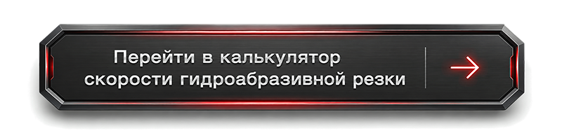 Калькулятор скорости водоструйной резки